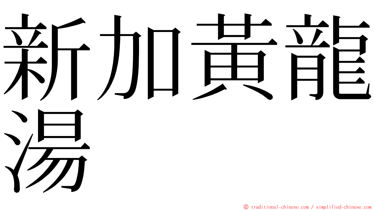 新加黃龍湯 ming font