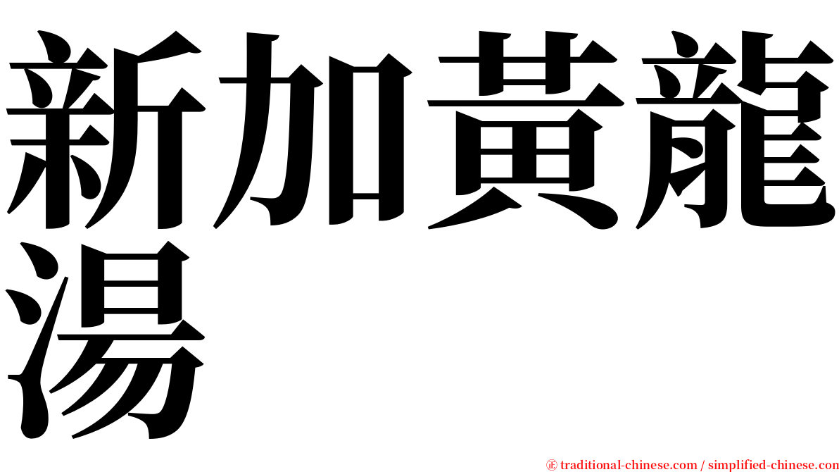 新加黃龍湯 serif font