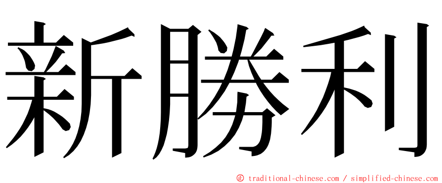 新勝利 ming font