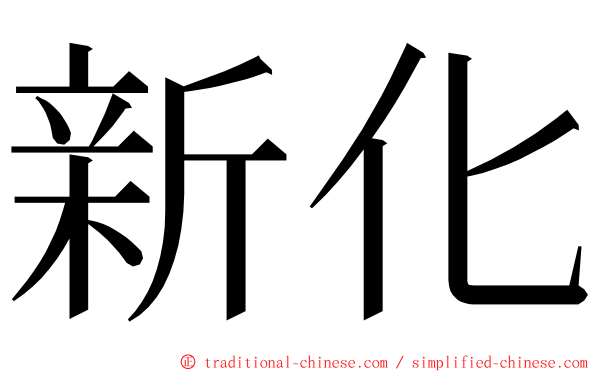 新化 ming font