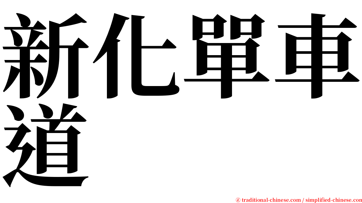 新化單車道 serif font