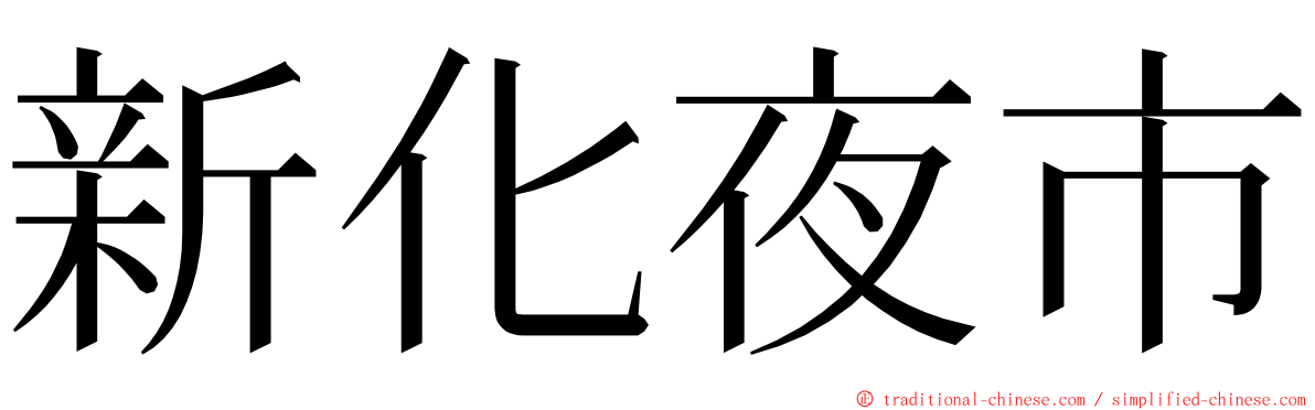 新化夜市 ming font