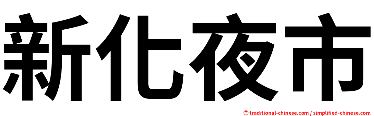 新化夜市