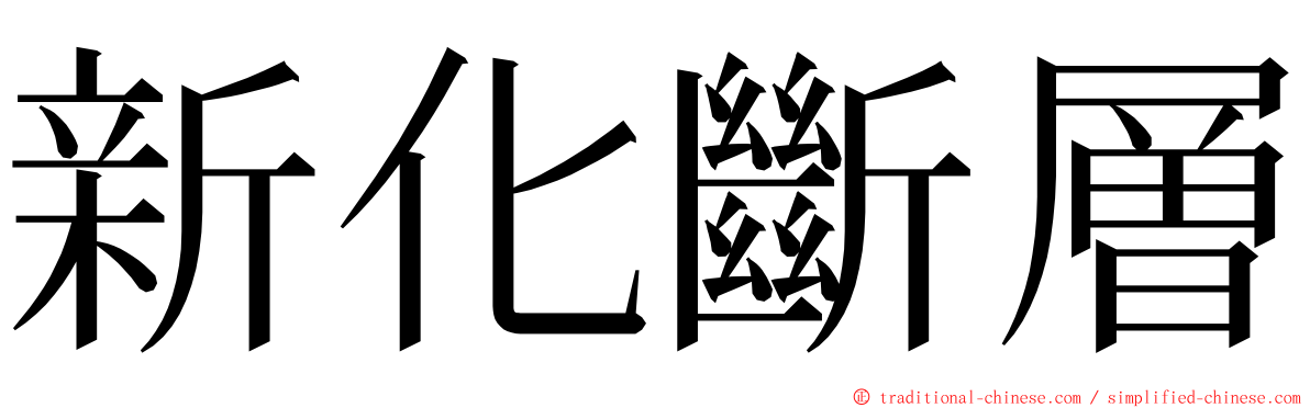 新化斷層 ming font