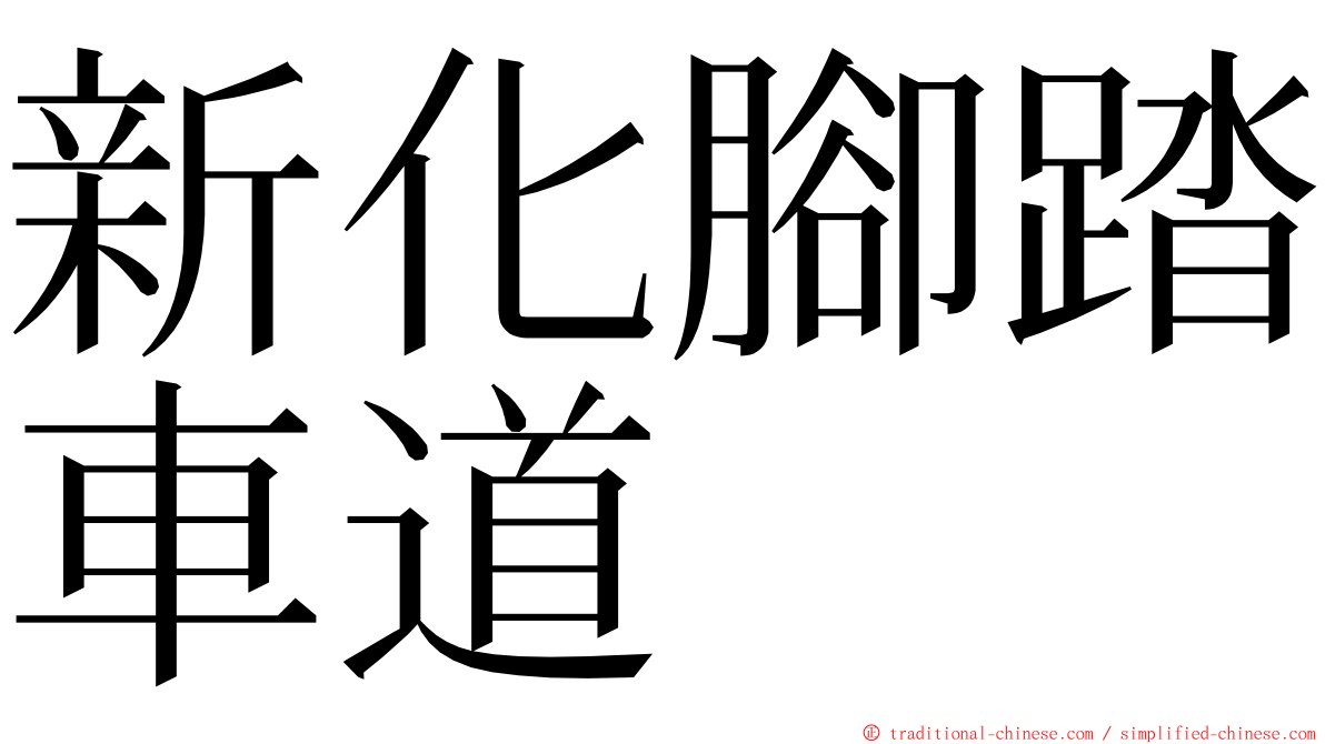 新化腳踏車道 ming font