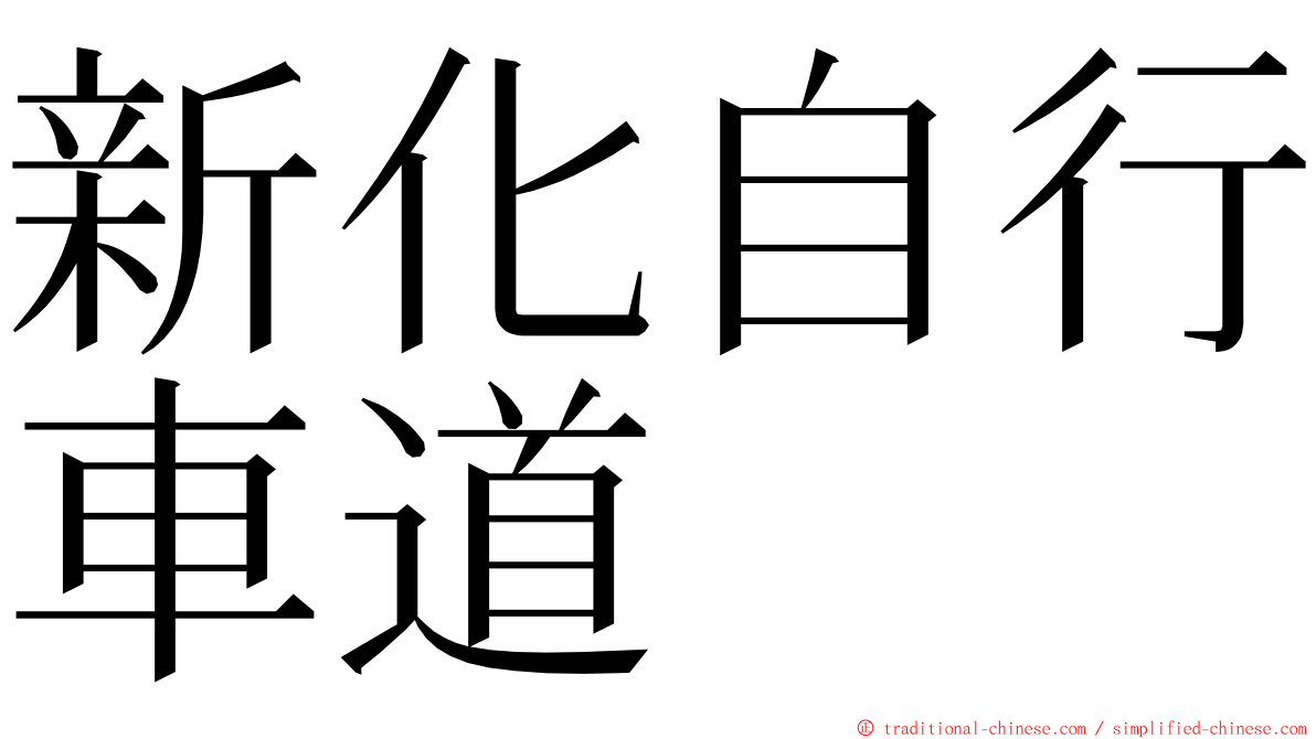 新化自行車道 ming font