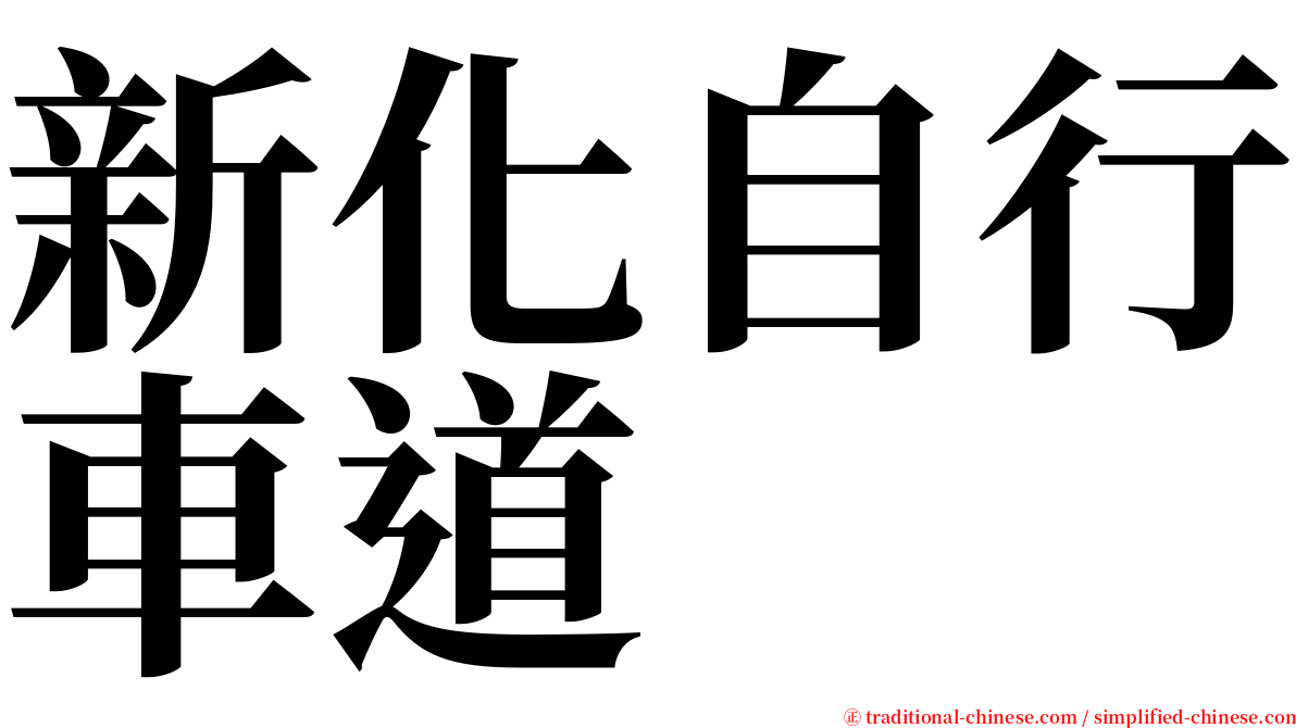 新化自行車道 serif font