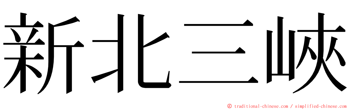 新北三峽 ming font