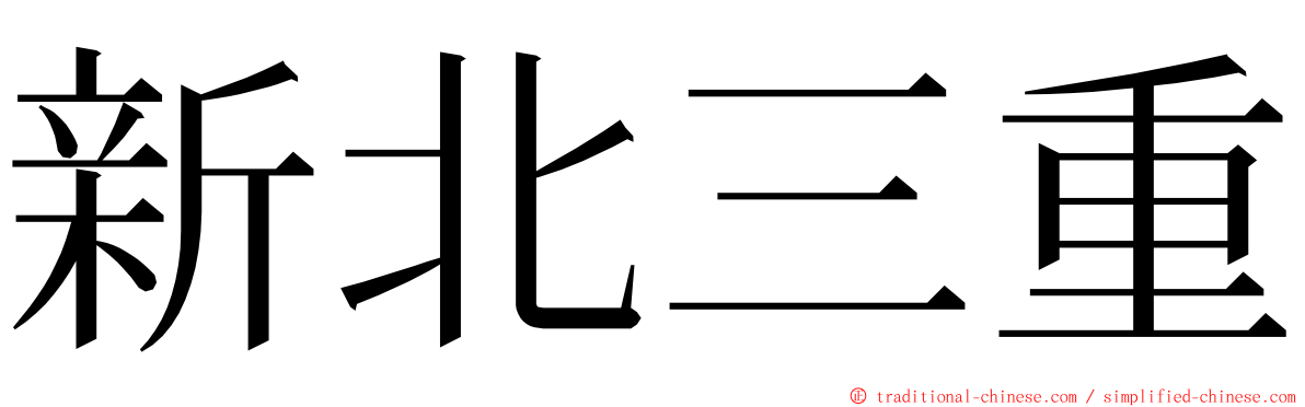 新北三重 ming font