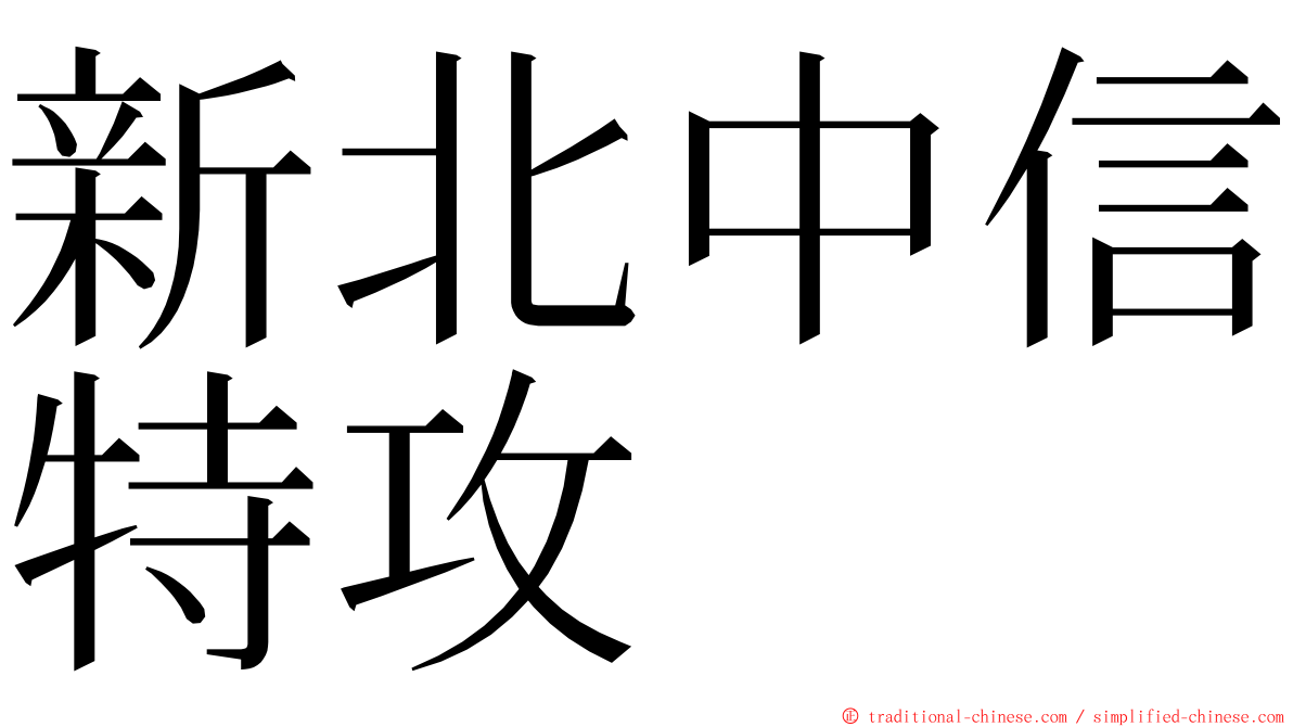 新北中信特攻 ming font