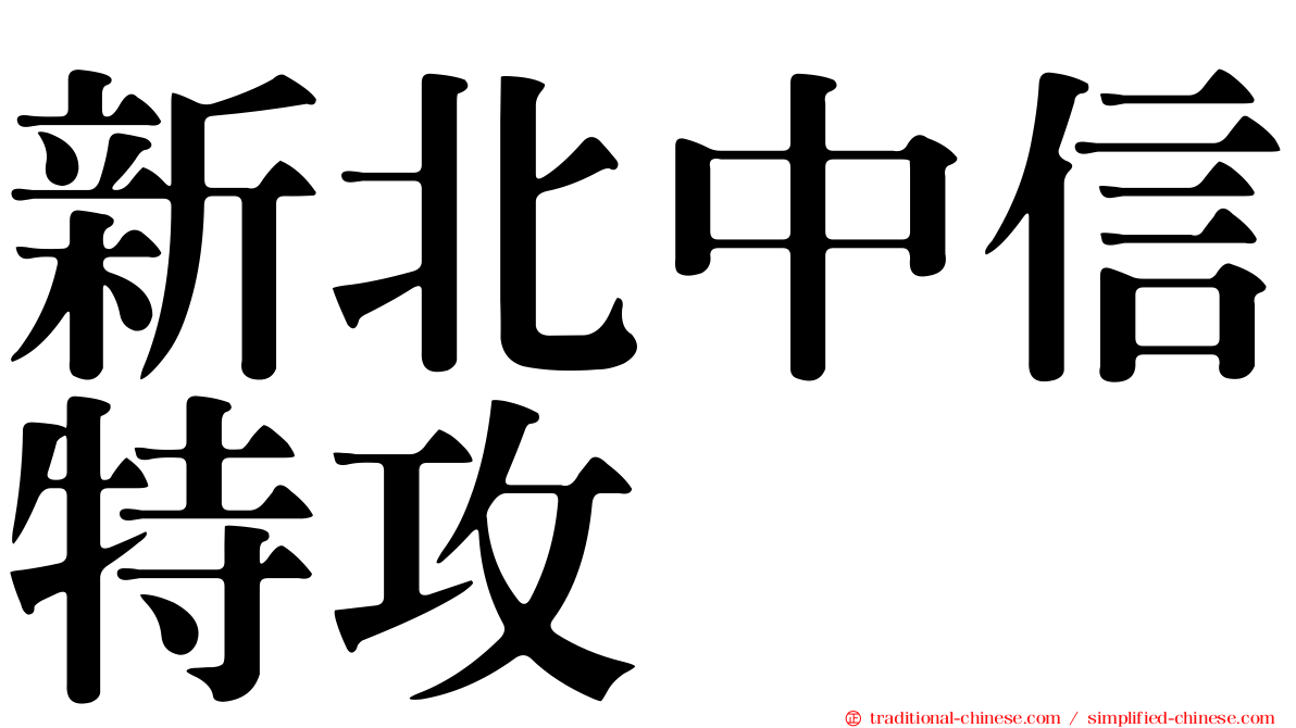 新北中信特攻