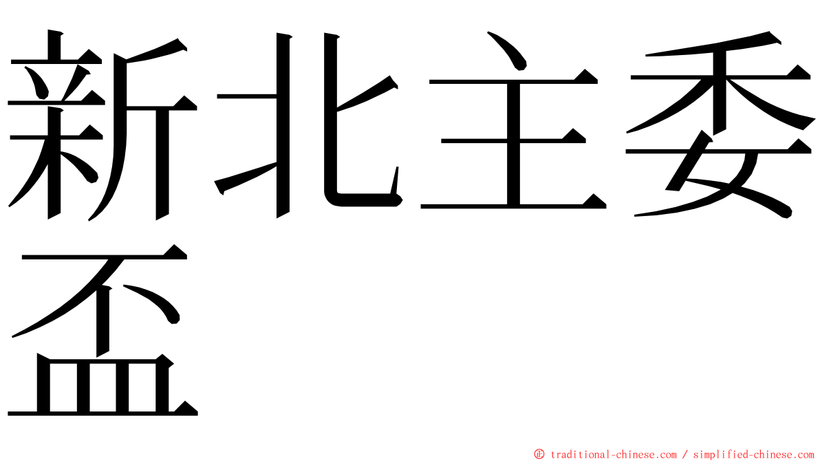 新北主委盃 ming font