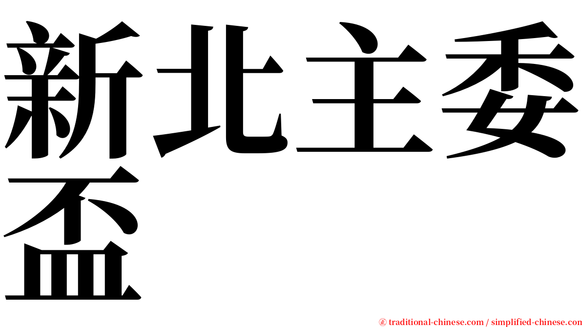 新北主委盃 serif font