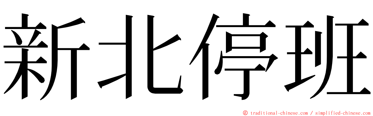 新北停班 ming font