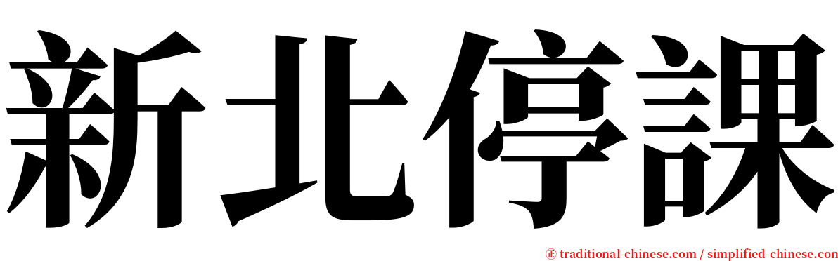 新北停課 serif font