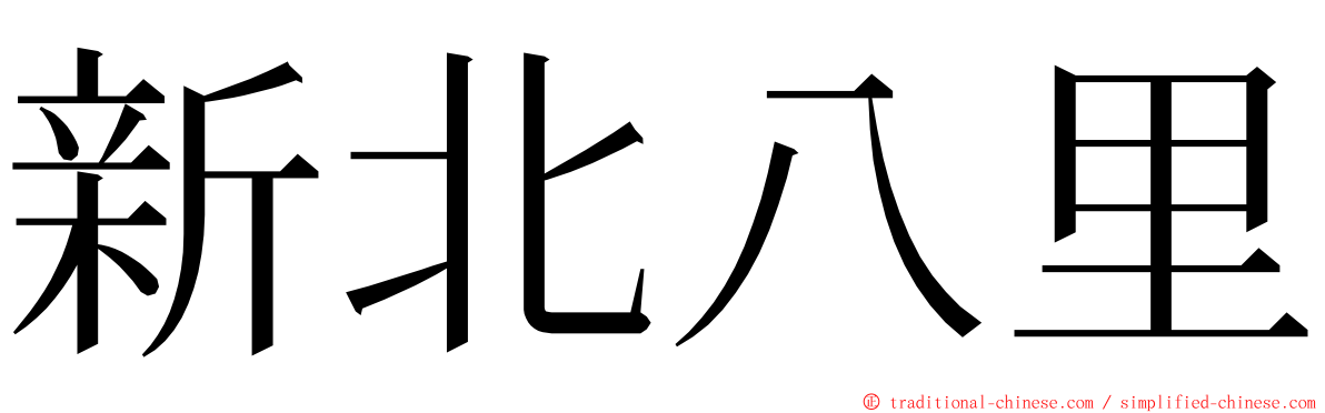 新北八里 ming font