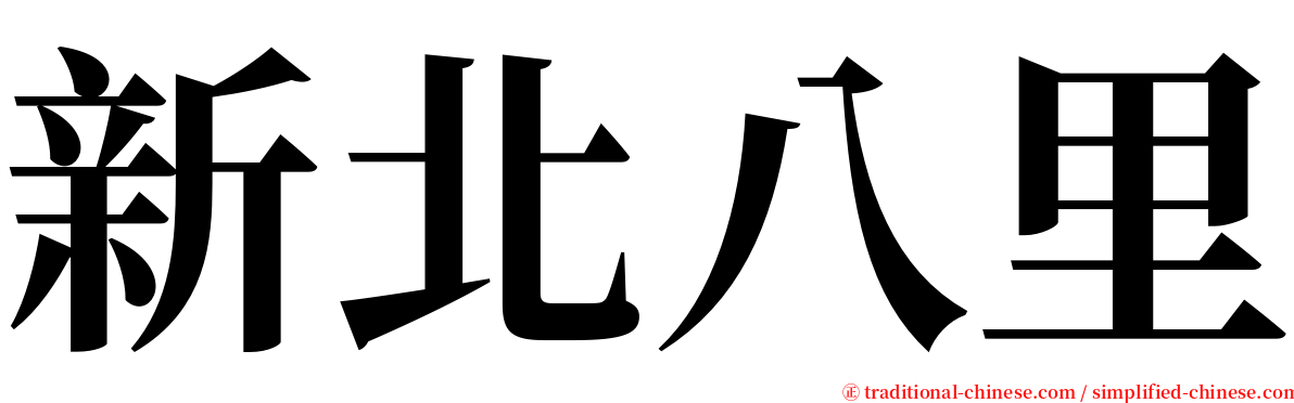 新北八里 serif font