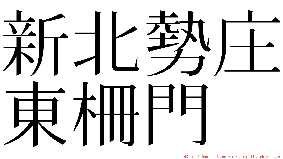 新北勢庄東柵門 ming font