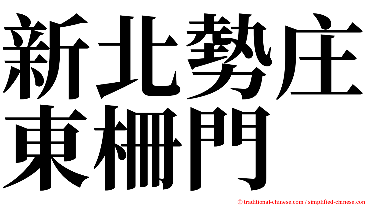 新北勢庄東柵門 serif font