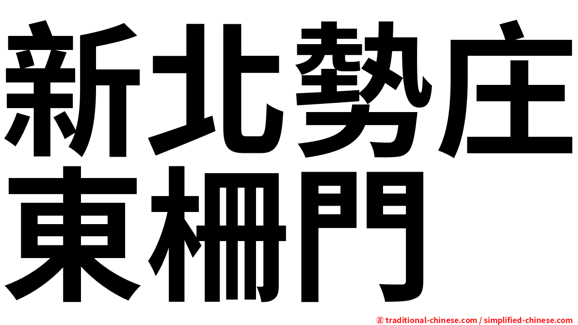 新北勢庄東柵門