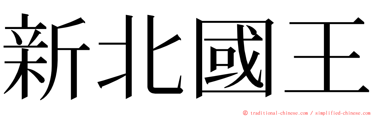 新北國王 ming font