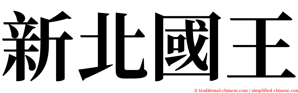 新北國王 serif font