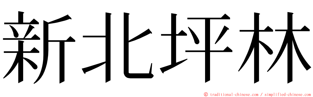 新北坪林 ming font