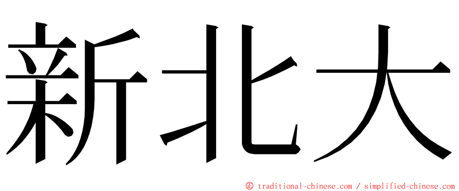 新北大 ming font