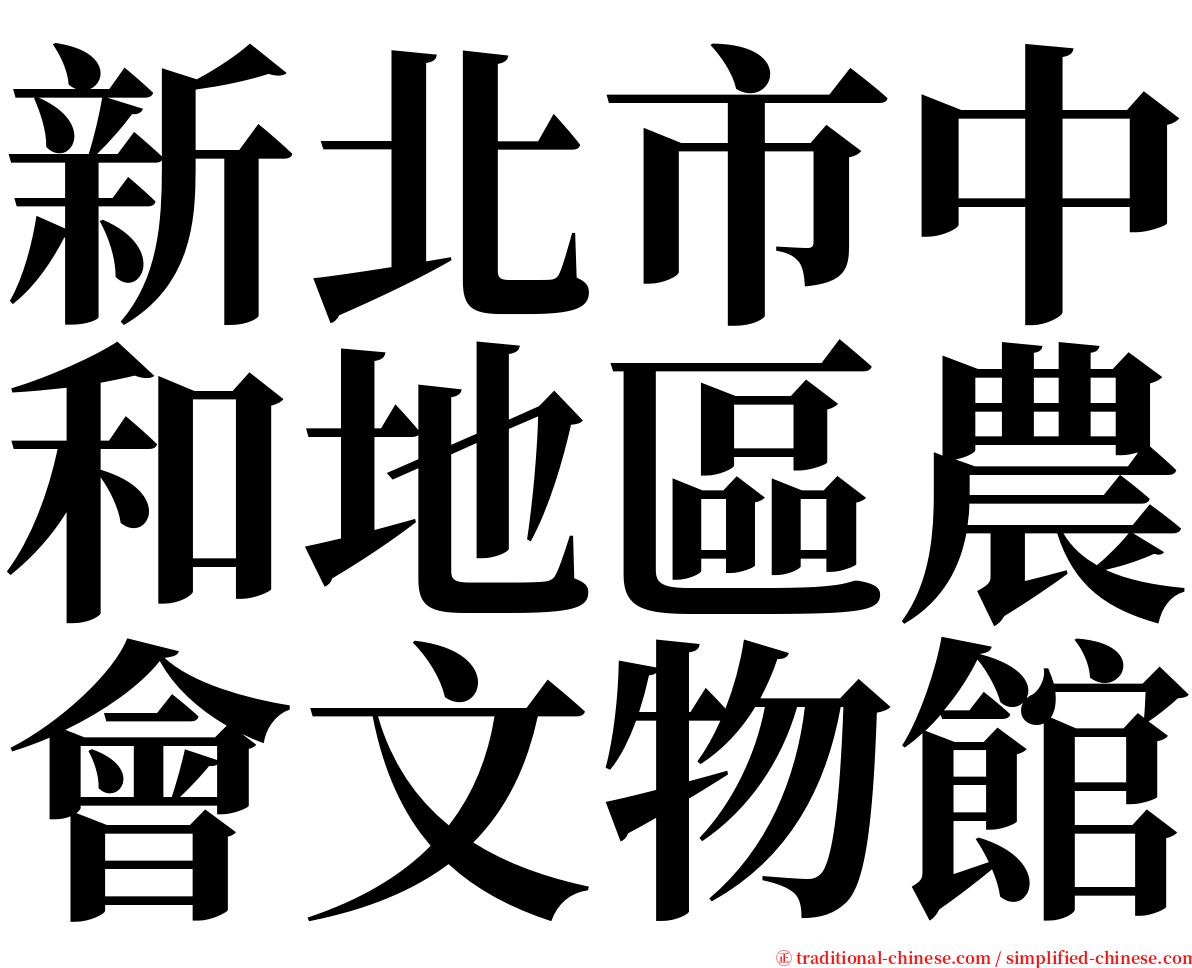 新北市中和地區農會文物館 serif font