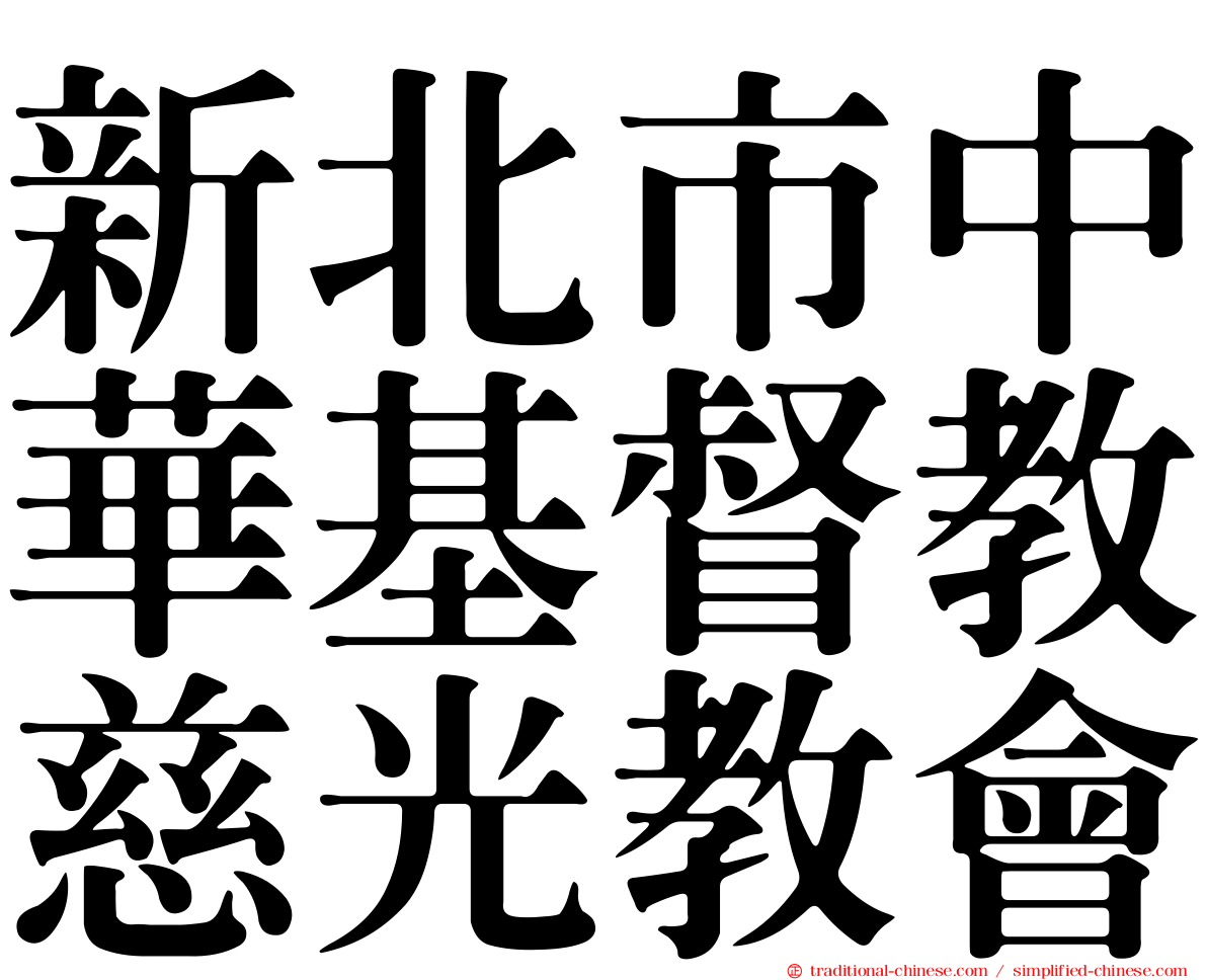 新北市中華基督教慈光教會