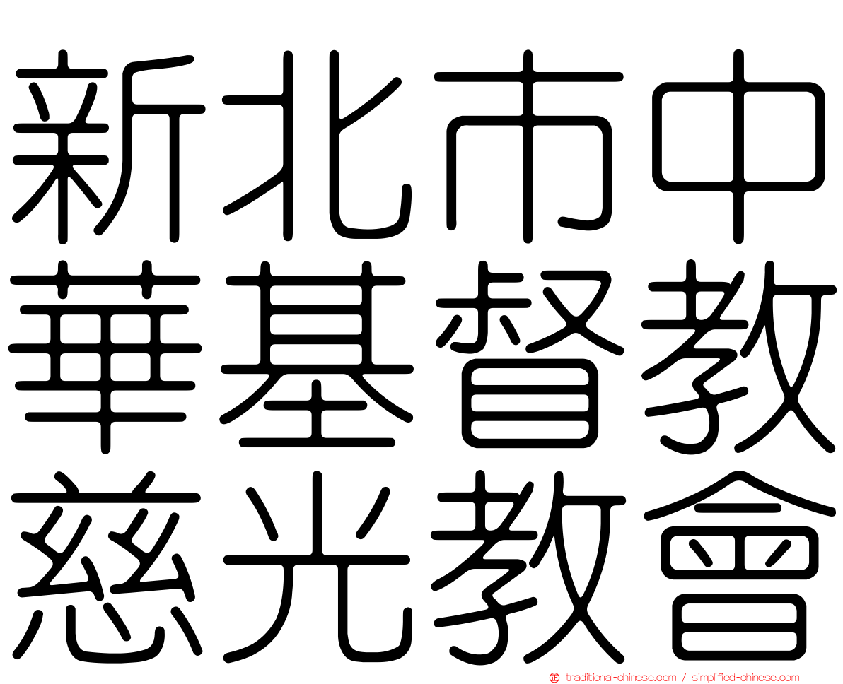 新北市中華基督教慈光教會
