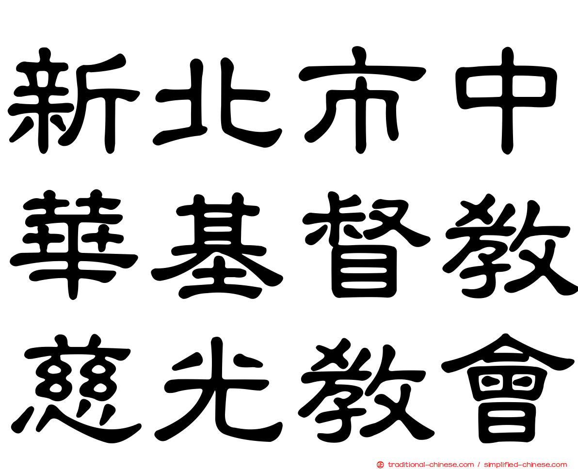 新北市中華基督教慈光教會