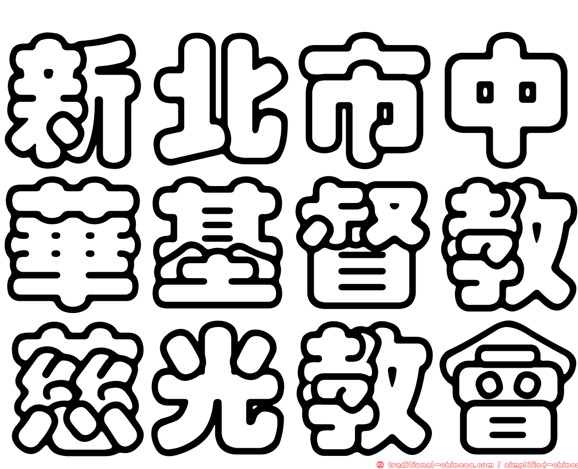 新北市中華基督教慈光教會