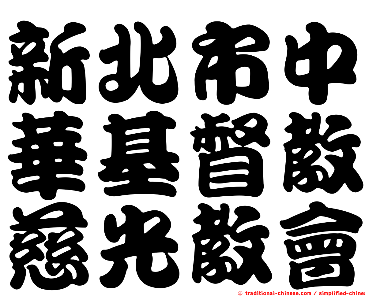 新北市中華基督教慈光教會