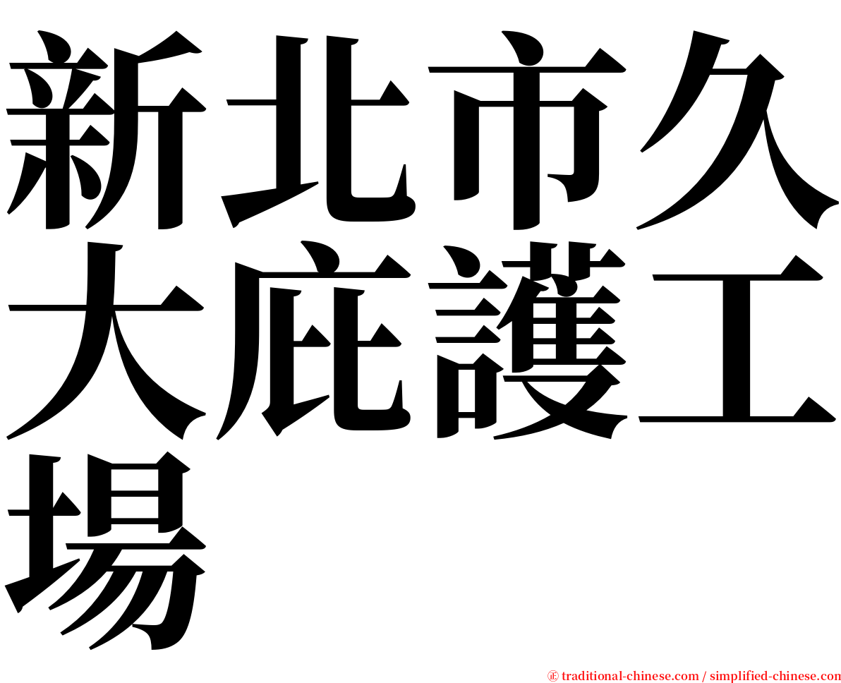 新北市久大庇護工場 serif font