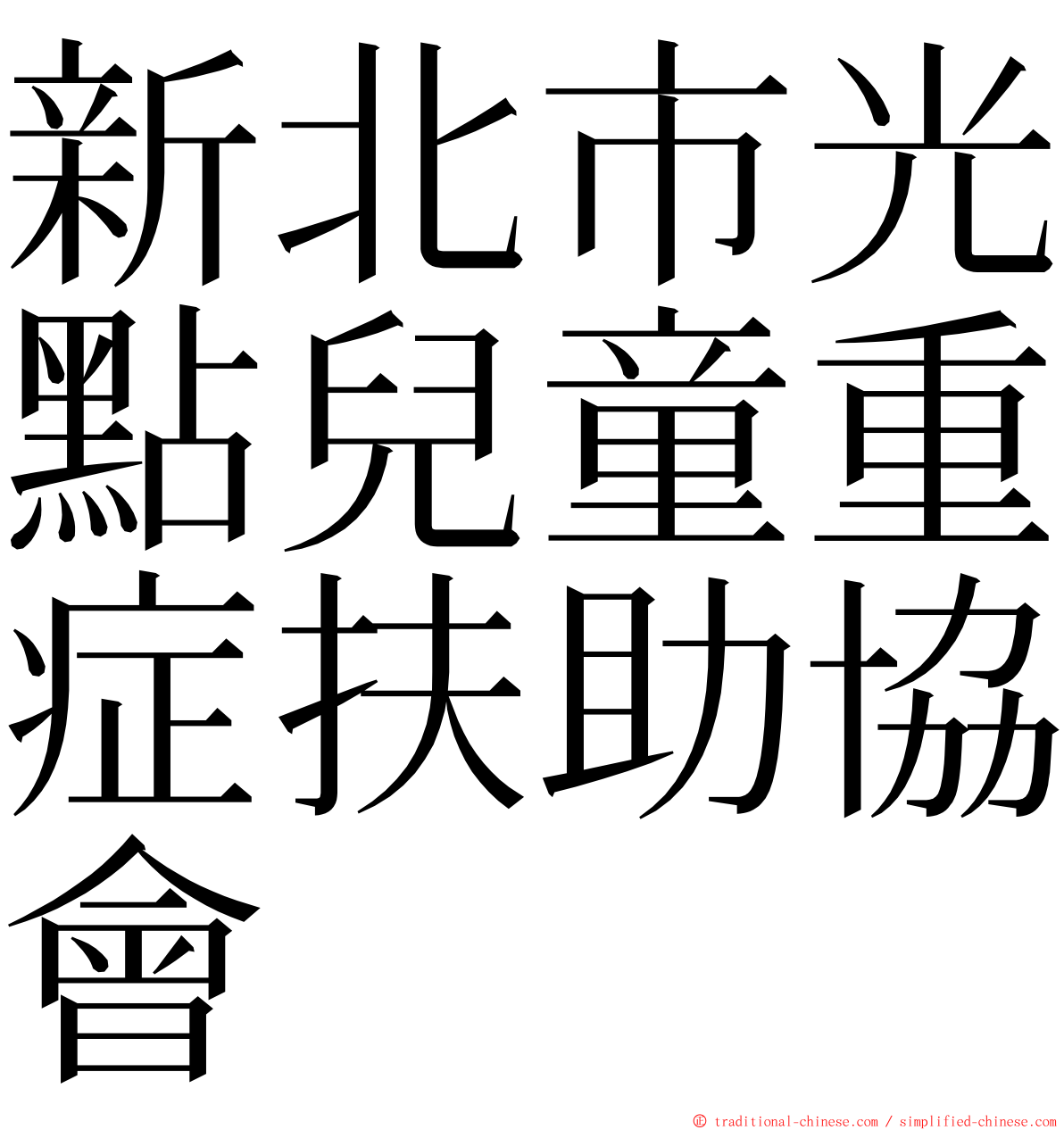 新北市光點兒童重症扶助協會 ming font