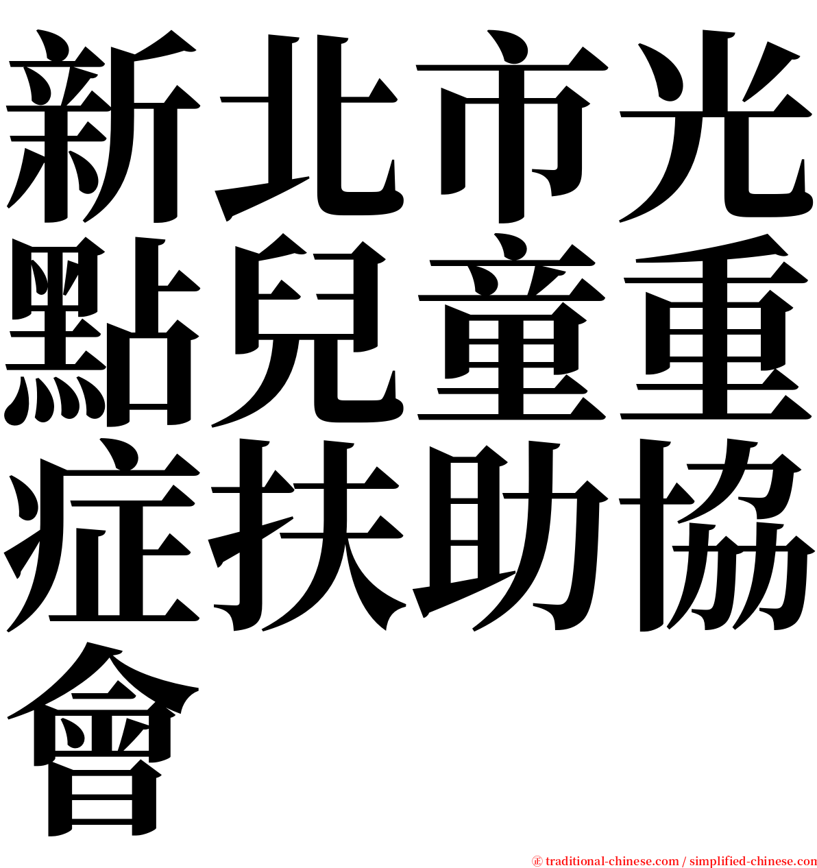 新北市光點兒童重症扶助協會 serif font