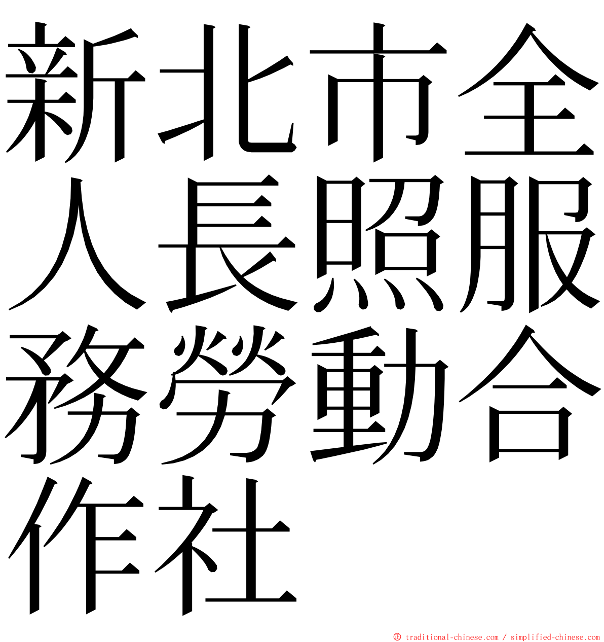 新北市全人長照服務勞動合作社 ming font