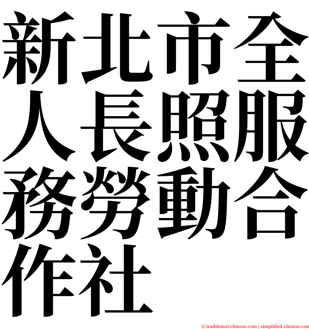 新北市全人長照服務勞動合作社 serif font