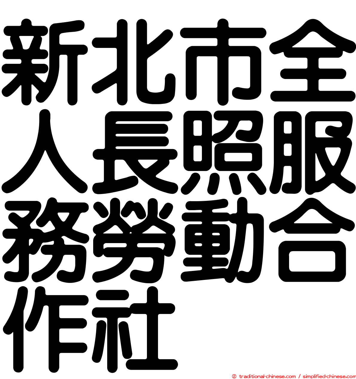 新北市全人長照服務勞動合作社