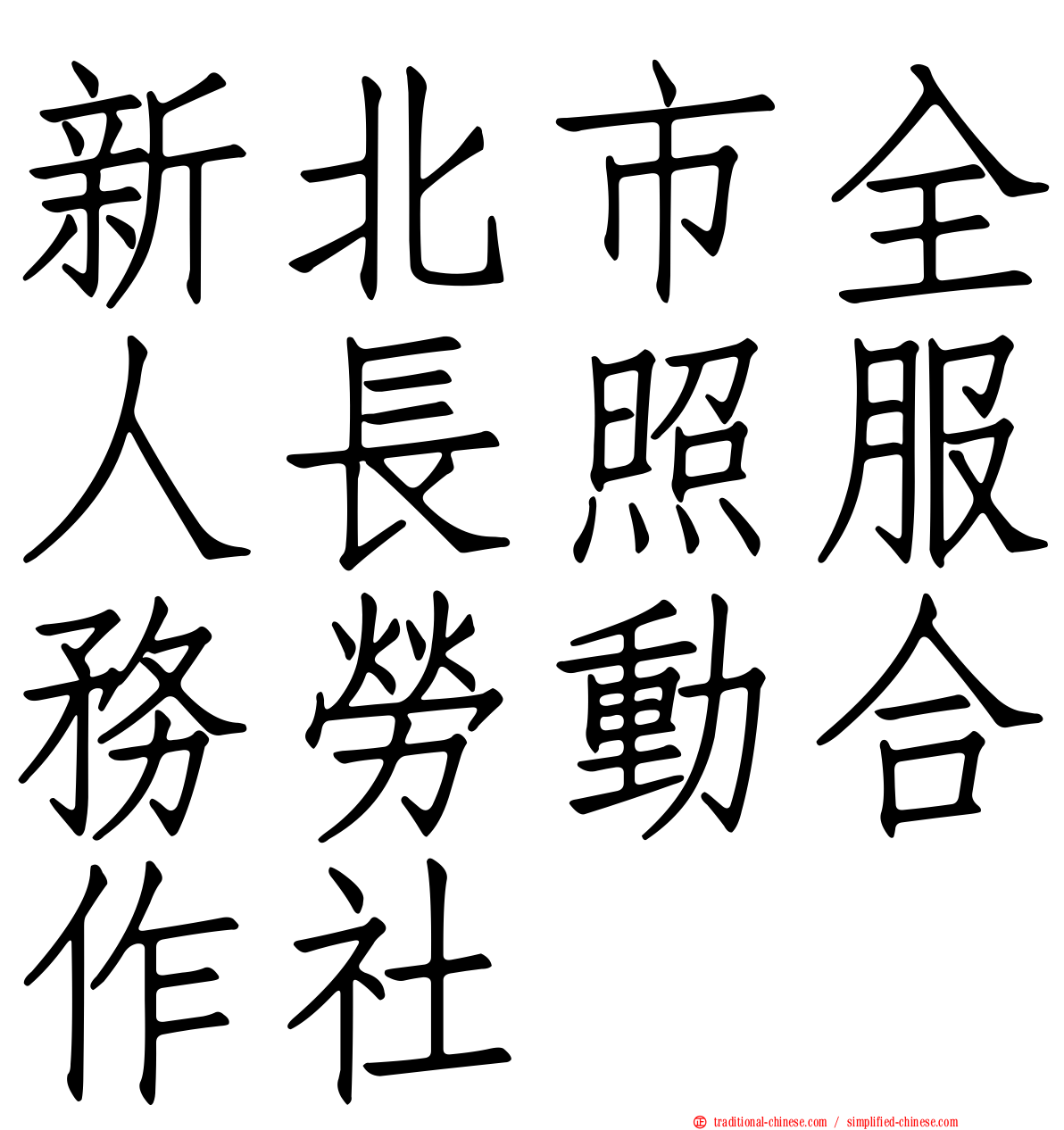 新北市全人長照服務勞動合作社