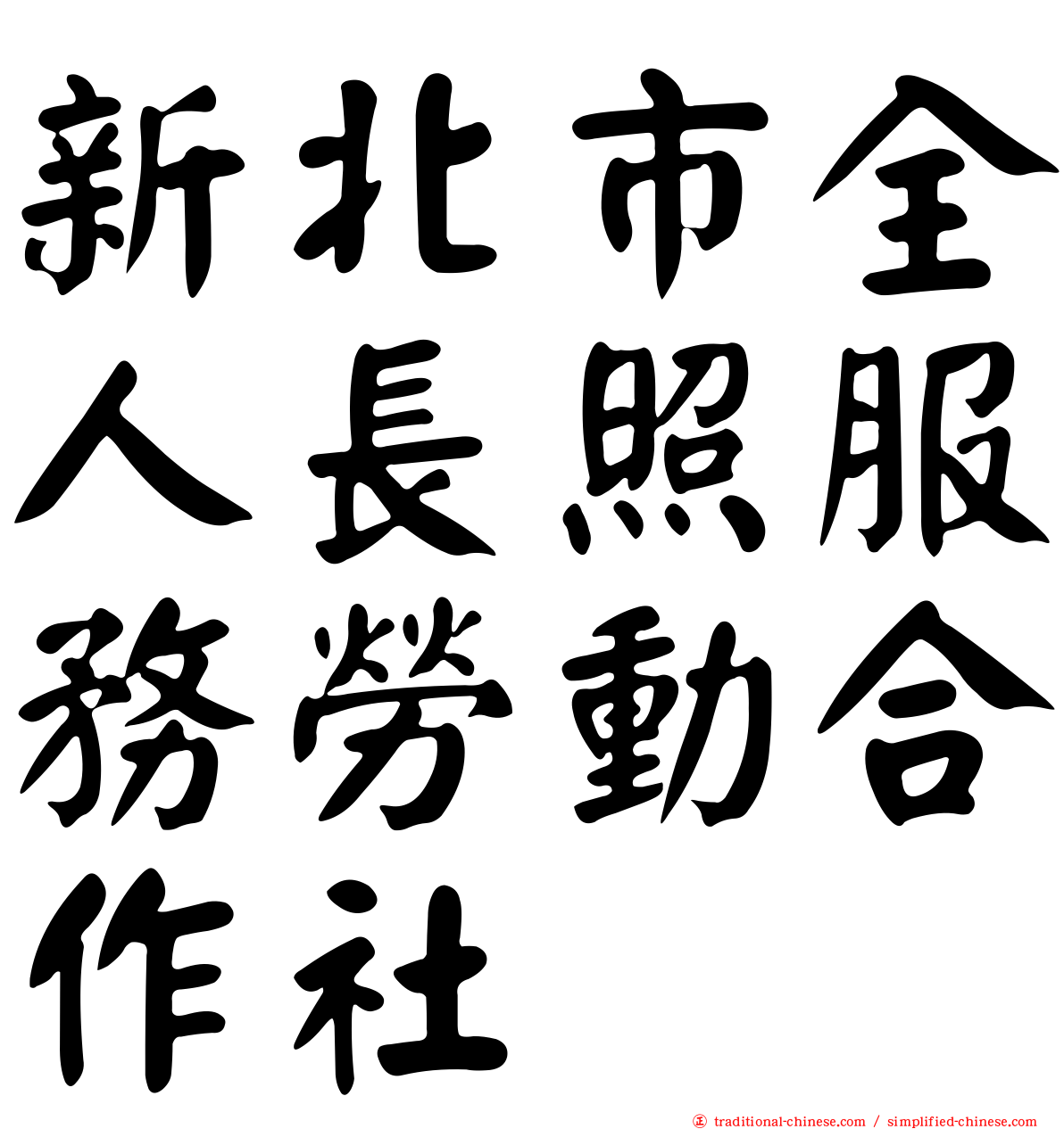 新北市全人長照服務勞動合作社