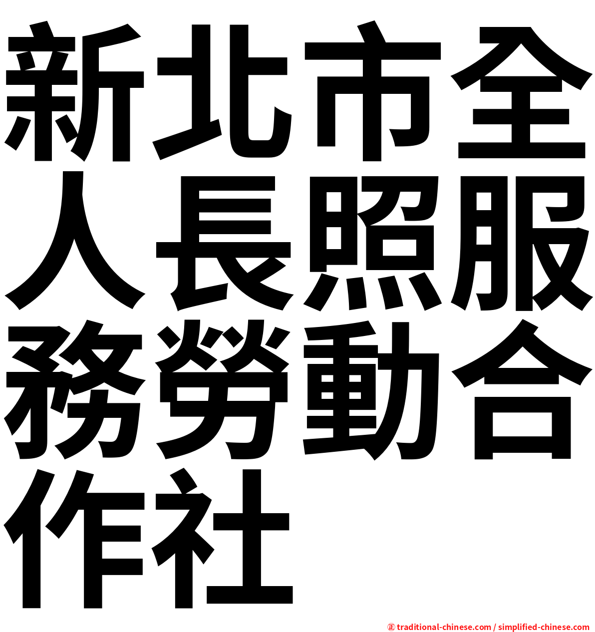 新北市全人長照服務勞動合作社