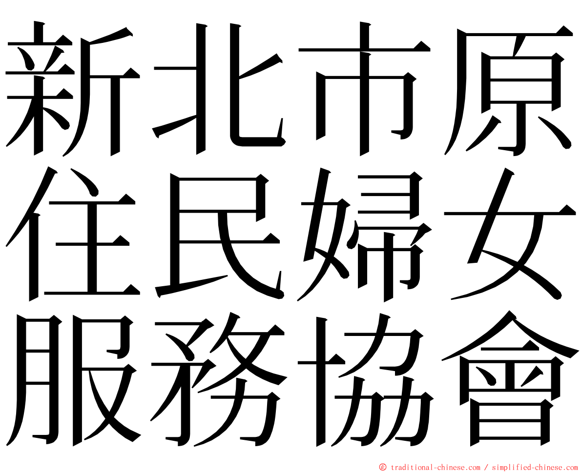 新北市原住民婦女服務協會 ming font