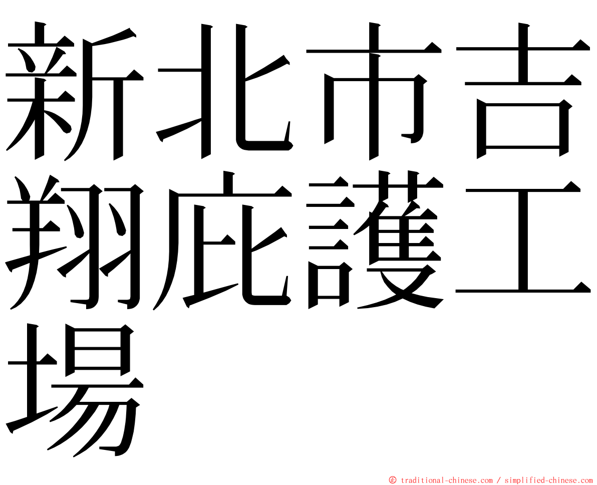 新北市吉翔庇護工場 ming font