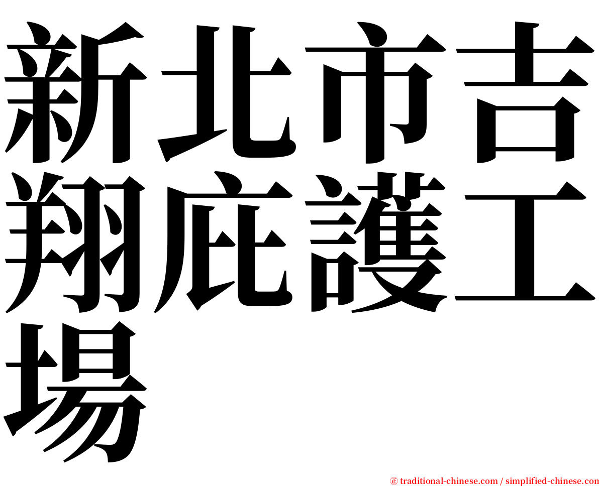 新北市吉翔庇護工場 serif font