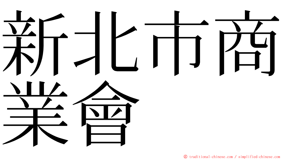 新北市商業會 ming font