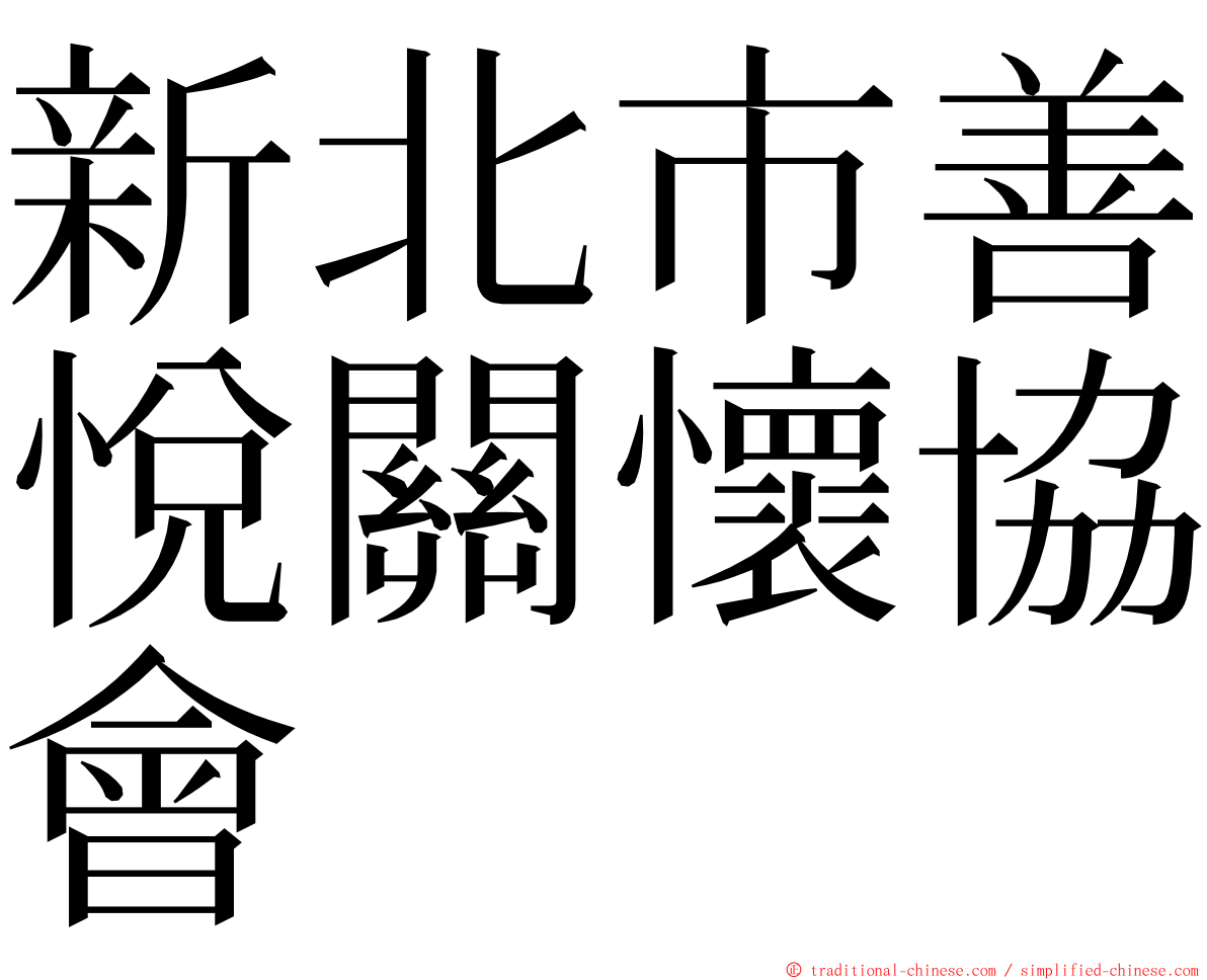 新北市善悅關懷協會 ming font