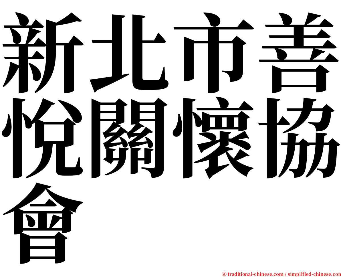 新北市善悅關懷協會 serif font