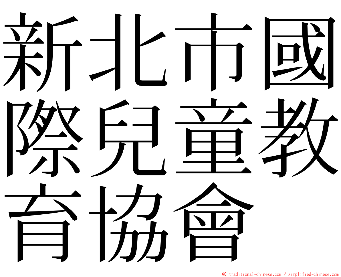 新北市國際兒童教育協會 ming font